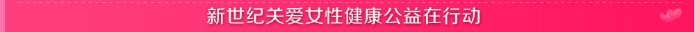新世纪关爱女性健康公益在行动
