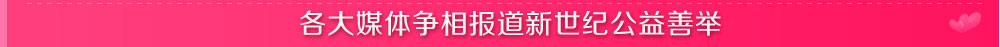 各大媒体争相报道新世纪公益善举