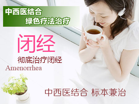 闭经怎么办